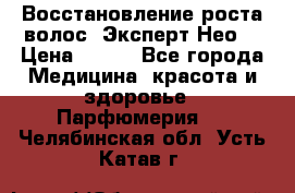 Восстановление роста волос “Эксперт Нео“ › Цена ­ 500 - Все города Медицина, красота и здоровье » Парфюмерия   . Челябинская обл.,Усть-Катав г.